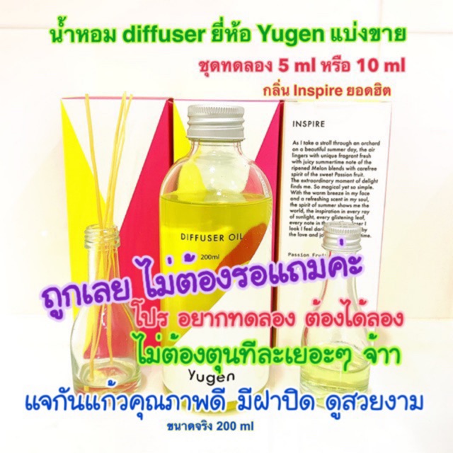 มีโค้ดลด เพิ่ม Yugen กลิ่น Inspire กลิ่นคละได้ น้ำหอม diffuser แบ่งขายทดลองใช้ แบรนด์ พร้อมขวดแก้วแจ