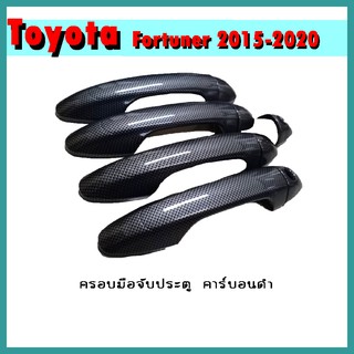 ครอบมือจับประตู FORTUNER 2015-2020 คาร์บอนดำ