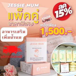 🔥โปรส่งฟรี🔥เพิ่มน้ำนม Jessiemum เจสซี่มัม 2กล่อง อาหารเสริม เพิ่มน้ำนม กระตุ้นน้ำนม บำรุงน้ำนม สมุนไพรเพิ่มน้ำนม น้ำนม