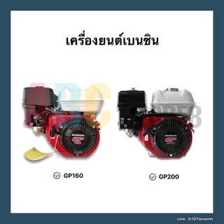 เครื่องยนต์เบนซิน  Honda GP160 5.5 แรง, GP200 6.5แรง แท้100% สตาร์ทติดง่าย