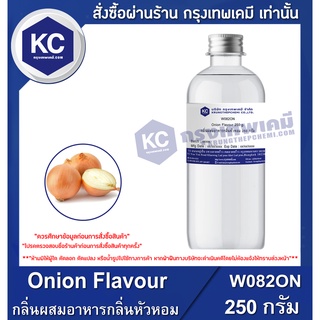 W082ON-250G Onion Flavour : กลิ่นผสมอาหารกลิ่นหัวหอม 250 กรัม