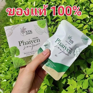 สบู่ไพรเย็น Phaiyen Soap ไพรเย็น สบู่ลดสิว