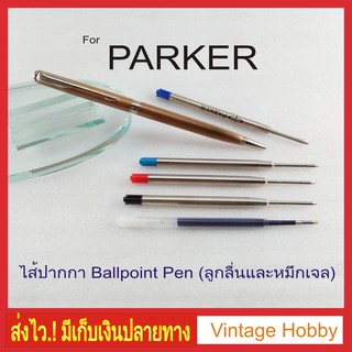 ไส้ปากกาลูกลื่น Parker type