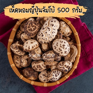 เห็ดหอม เห็ดหอมญี่ปุ่น คัดพิเศษ จัมโบ้ 500 กรัม