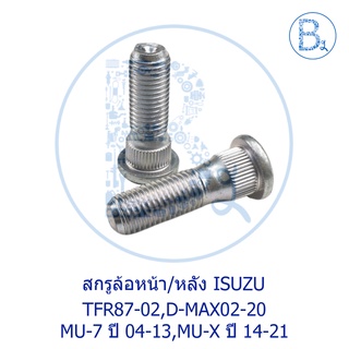 **อะไหล่แท้** สกรูล้อ หน้าหลัง ISUZU TFR87-02,D-MAX02-20,MU-7 ปี 04-13,MU-X ปี 14-21