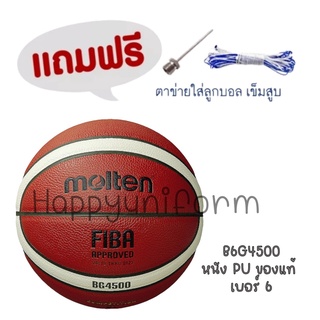 ลูกบาสเก็ตบอลหนัง Basketball PU th B6G4500 FIBA (แถมฟรี ตาข่ายใส่ลูกฟุตบอล +เข็มสูบลม) (2150)