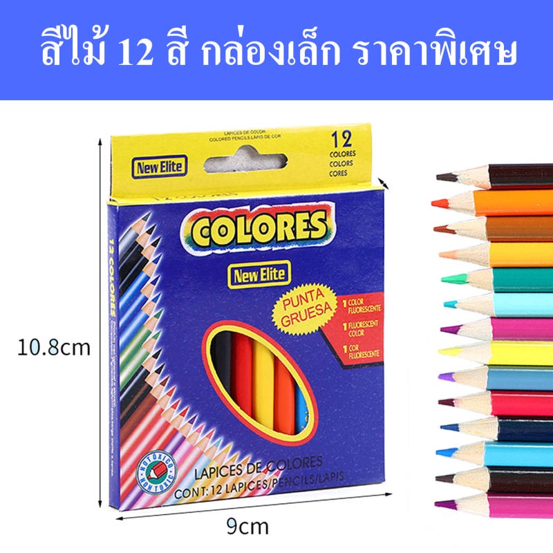 สีไม้ 12 สี 12 แท่ง ดินสอสีระบาย กล่องเล็ก กระทัดรัด พกง่าย แท่งสั้น สีสด สวย เข้ม 1 กล่อง