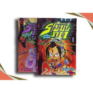 Shaman King ราชันย์แห่งภูต เล่ม 1, 6 (แยกขาย)