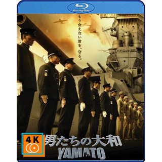 หนัง Bluray Yamato (2005) ยามาโต้ พิฆาตยุทธการ