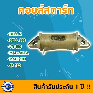 🔥ใช้QUAL129 ลด80บาท🔥คอยล์สตาร์ท BELL R /BELL 100 /VR 150 /MATE ALFA  /MATE 100 /JR 120