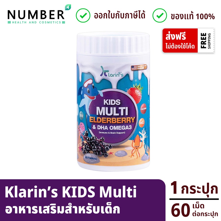 Klarins Kids multi สารสัด elderberry และ DHA Omega Klarin กระปุกละ 60 เม็ด