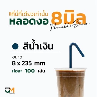 หลอดพลาสติก หลอดงอ 8 มิล ห่อฟิล์ม หลอดสมูทตี้ ห่อละ 100 เส้น
