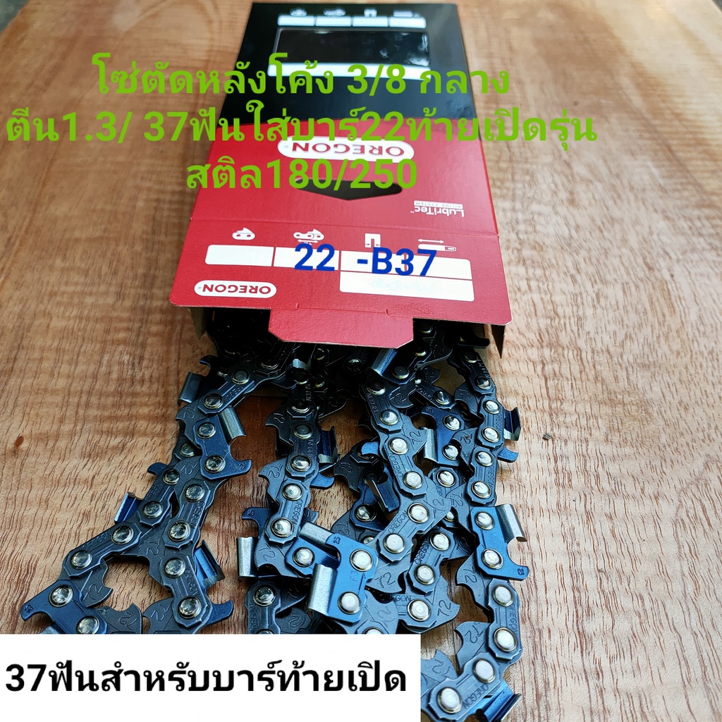 โซ่OREGON(โอเรกอน)แท้3/8กลาง *รุ่น.พิเศษโซ่สั้น*22*ท้ายตัด*/37ฟัน (ใส่เฉพาะสติลรุ่น180/250)