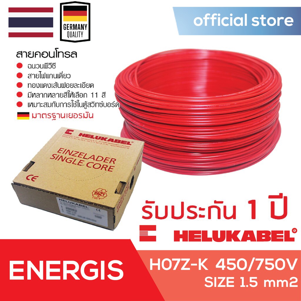 สายไฟแกนเดียว สายวายริ่ง สายคอนโทรล HELUKABEL H07 Z-K SIZE 1.5 MM2 / wiring cable/ Single Core / ม้ว