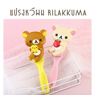 ริลัคคุมะ แปรงหวีผม Rilakkuma หวีแปรงคุมะ พร้อมส่ง!!