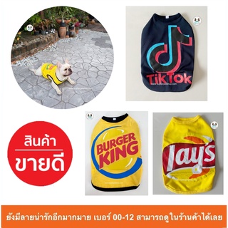 เสื้อกล้าม / เสื้อสุนัข / เสื้อแมว / เสื้อสัตว์เลี้ยง เสื้อกล้ามลาย เลย์ Tiktok  Burger King แกสบี้ กระต่าย ใส่ได้สบาย