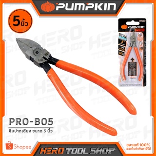 PUMPKIN คีม คีมปากเฉียง อิเล็กทรอนิกส์ ด้ามยาง (มินิ หัวเล็ก) ขนาด 5 นิ้ว รุ่น PRO-B05 (14875)