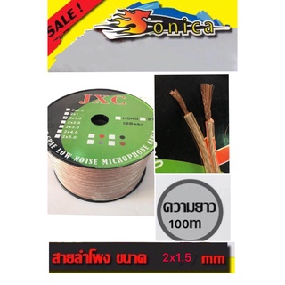 สายลำโพง 2x1.5 mm.100เมตรลวดทองแดง JXC 2x1.5mm