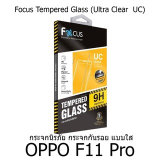 Focus Tempered Glass Ultra Clear (UC) ฟิล์มกระจกกันรอย แบบใส โฟกัส (ของแท้ 100%) สำหรับ OPPO F11 Pro