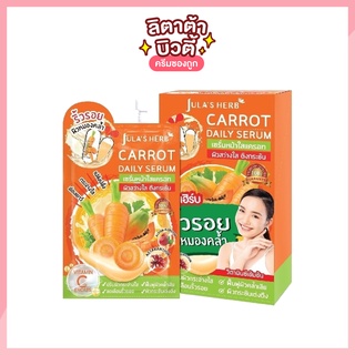 [ครีมซองเซเว่น!] เซรั่มหน้าใสแครอท จุฬาเฮิร์บ แครอท เดลี่ เซรั่ม Julas Herb Carrot Daily Serum 8 มล.