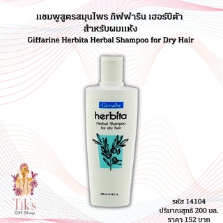 แชมพูสูตรสมุนไพร กิฟฟารีน เฮอร์บิต้า สูตร 3: สำหรับผมแห้ง (200 มล.) Giffarine Herbita Herbal Shampoo for Dry Hair (200 m