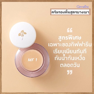 รองพื้นแบบถ้วยชนิดครีมกิฟฟารีนMF1(ผิวขาวอมชมพู)รองพื้นสูตรบางเบา/จำนวน1ชิ้น/รหัส12801/บรรจุ14กรัม🌷byiza