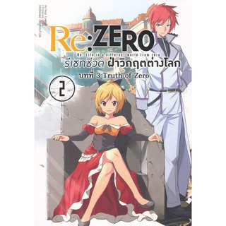 Se-ed (ซีเอ็ด) : หนังสือ Re  Zero รีเซทชีวิตฝ่าวิกฤตต่างโลก บทที่ 3 Truth of Zero เล่ม 2 (ฉบับการ์ตูน)