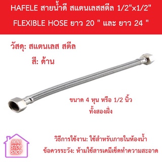 HAFELE สายน้ำดี สแตนเลสสตีล / FLEXIBLE HOSE ยาว 20 นิ้ว และ 24 นิ้ว ขนาดเกลียว 1/2 นิ้ว หรือ 4 หุน