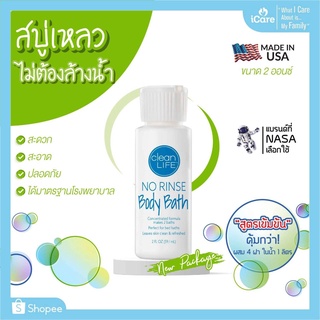 สบู่เหลวสูตรเข้มข้น ไม่ต้องล้างน้ำ ไม่มีพาราเบน Clean Life NO RINSE Body Bath 2 oz. สินค้าล็อตใหม่ (New Package)