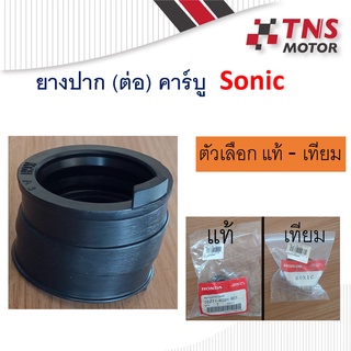 ยางปากคาร์บู ยางต่อคาร์บู ยางปากหม้อกรอง Sonic ใส่ ฮอนด้า โซนิก 16211-KGH-901