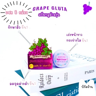 ครีมองุ่นผสมกลูต้า Grape Gluta Cream 6 กล่อง