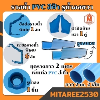 รางน้ำฝน PVC ดีจัง สีฟ้า / สีน้ำตาล / สีขาว อุปกรณ์รางน้ำฝน จัดชุดรางน้ำท่อนละ 2เมตรx2เส้น ชุด 4 เมตร (รูน้ำลงซ้าย-ขวา)