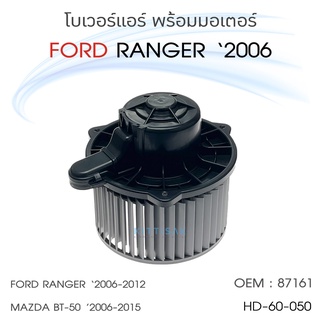 โบเวอร์แอร์ รถยนต์ Ford Ranger06 , Mazda BT-50 Blower ฟอร์ด เรนเจอร์ , มาสด้า บีที50 โบลเวอร์ โบลเวอร์แอร์ โบเวอร์