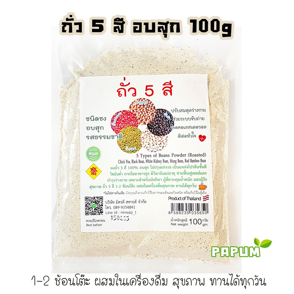 ถั่ว 5 สี อบสุก 100g