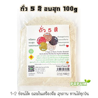 ถั่ว 5 สี อบสุก 100g