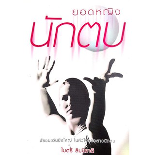 นวนิยายมือสอง "ยอดหญิงนักตบ"