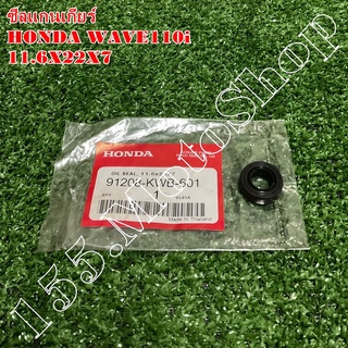 ซีลแกนเกียร์ แท้ (11.6x24x10) HONDA WAVE110i อะไหล่แท้เบิกศูนย์HONDA100%