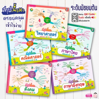 หนังสือสรุปเนื้อหาระดับมัธยมต้น  ม.1-2-3  (ซื้อแยกเล่มได้)