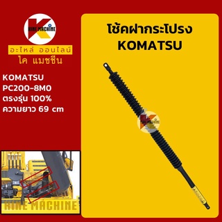 โช้คฝากระโปรงเครื่อง โคมัตสุ KOMATSU PC200-8M0 โช้คค้ำฝากระโปรง อะไหล่-ชุดซ่อม แมคโค รถขุด รถตัก