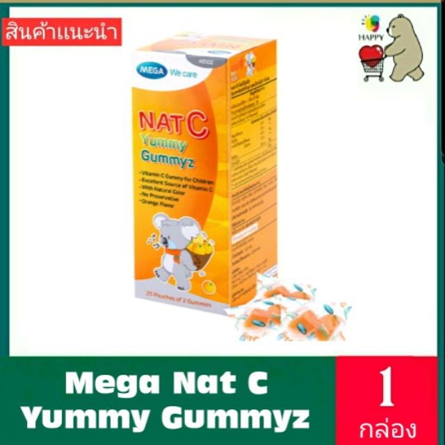 Mega Nat C Yummy Gummyz (25ห่อ ห่อละ 2 ชิ้น) วิตามินซี กลิ่นส้ม