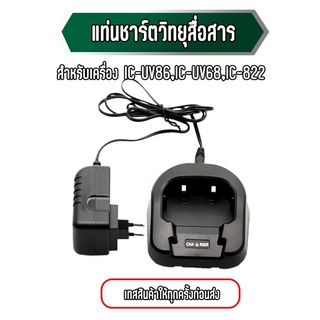 แท่นชาร์ตวิทยุสื่อสาร แท่นชาร์จวอ สำหรับเครื่อง IC-UV86,IC-UV68,IC-822 เทสสินค้าให้ทุกครั้งก่อนส่ง