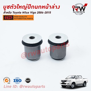 บู๊ชปีกนกล่างตัวใหญ่ TOYOTA HILUX VIGO ปี 2004-2015 ยี่ห้อ EEP