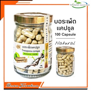 R113 บอระเพ็ดแคปซูล 100 Capsule สมุนไพรขม สมุนไพรบด ขม บอระเพ็ดตากแห้ง ปลอดสาร บำรุง แคปซูล