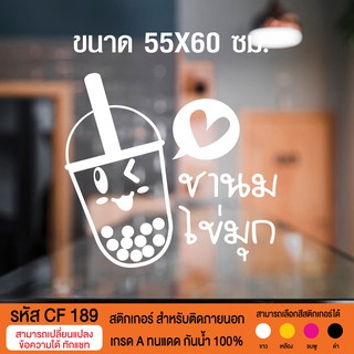 CF 189 สติกเกอร์ร้านชานมไข่มุก ขนาด 55X60 ซม.