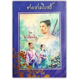 ชายสามโบสถ์-นามปากกา-ไม้เมืองเดิม