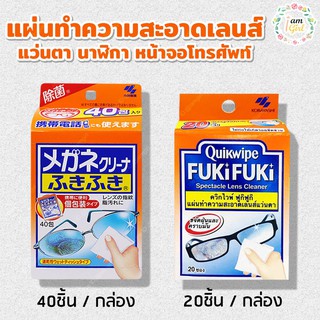 Quikwipe Fuki Fuki Lens Cleaner 20 แผ่น เคียร์ไวฟ์เช็ดแว่น นาฬิกา แผ่นไมโครไฟเบอร์ ของแท้100%