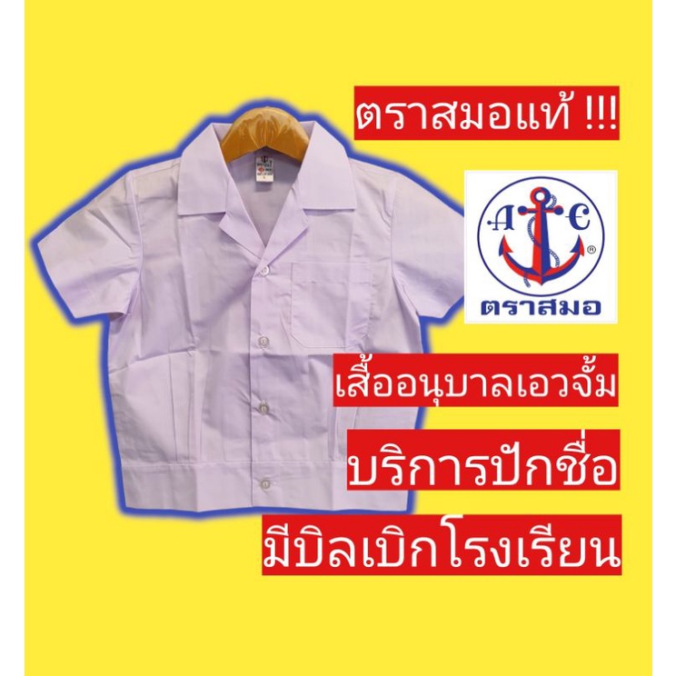 เสื้อนักเรียนตราสมอ เสื้ออนุบาลฮาวาย เอวจั้ม ชุดนักเรียนตราสมอ