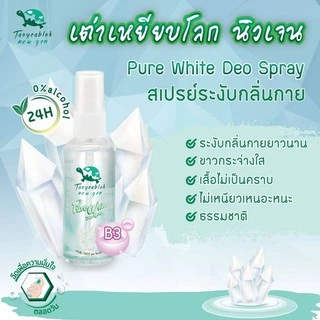 (โฉมใหม่)Taoyeablok New Gen Pure White Deo Spray 50ml. เต่าเหยียบโลก นิวเจน เพียวไวท์ ดีโอ สเปรย์ /35138