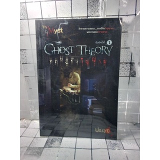 Ghost Theory ทฤษฎีขังวิญญาณ