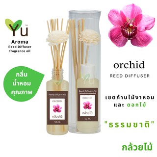 ก้านไม้หอม กระจายกลิ่น 50 ml. กลิ่น Orchid (กล้วยไม้)  | เซตกล่อง PVC